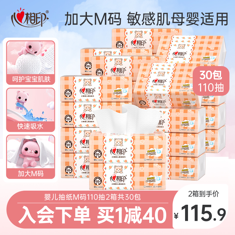 心相印婴儿抽纸110抽M码30包