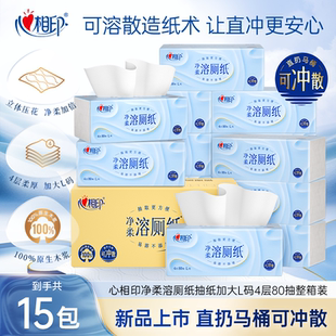 心相印净柔溶厕纸卫生间专用卫生纸巾L码 4层80抽15包实惠抽纸整箱