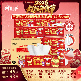 【超级年货节】心相印三丽鸥联名新春云感抽纸M码100抽20包