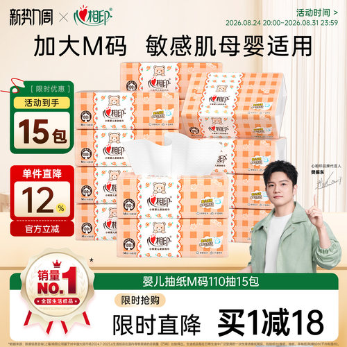 心相印婴儿抽纸M码110抽15包
