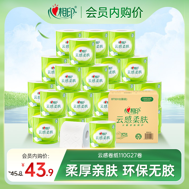 【会员内购】心相印卷纸云感110g27卷卫生纸卷筒纸家用整箱装