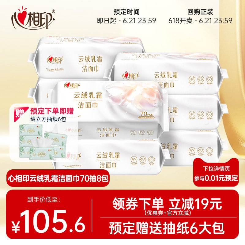 心相印云绒乳霜洁面巾抽取超柔厚棉柔巾洗脸巾一次性70抽8包