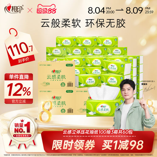 心相印抽纸云感柔肤面巾餐巾纸S码100抽60包家用囤货装th - 封面