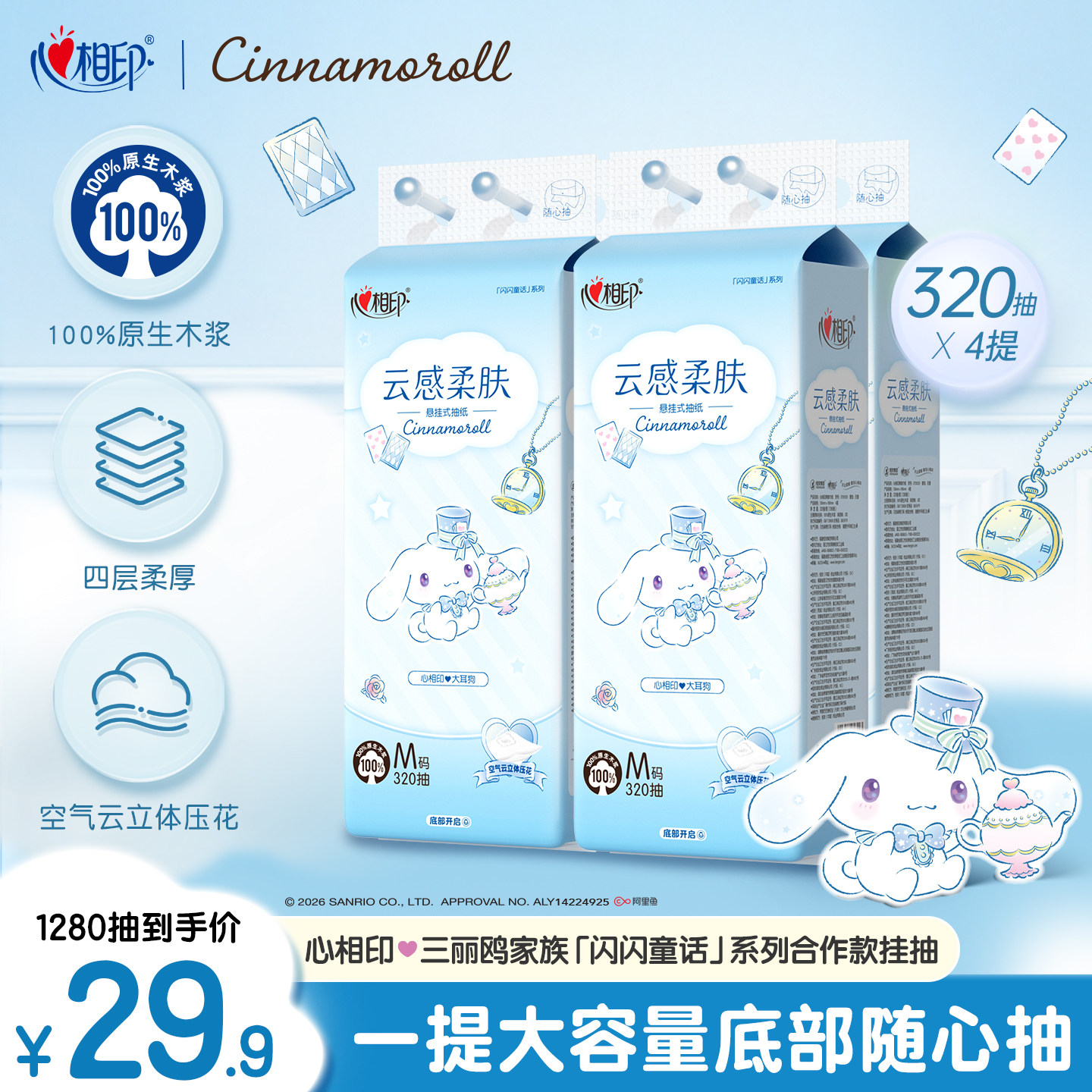 心相印大耳狗悬挂纸320抽*4提 4.9元/提 - 86线报