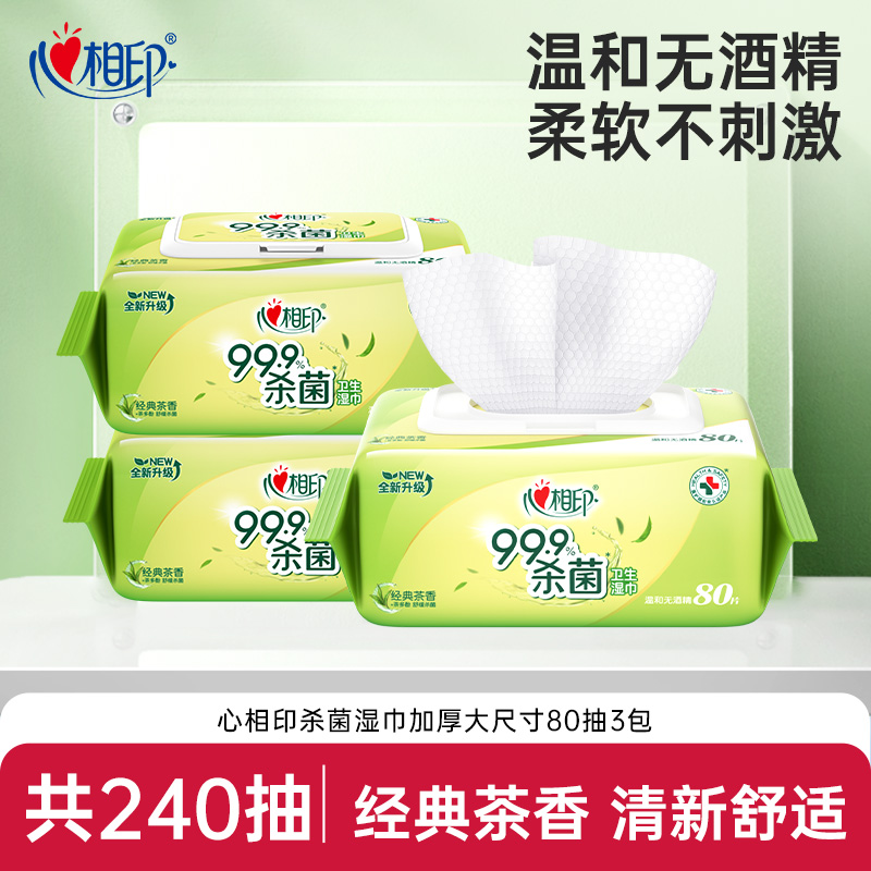 心相印杀菌湿巾无酒精80抽