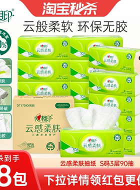 【下拉详情购买更便宜】心相印纸巾抽纸云感卫生纸实惠装90抽18包