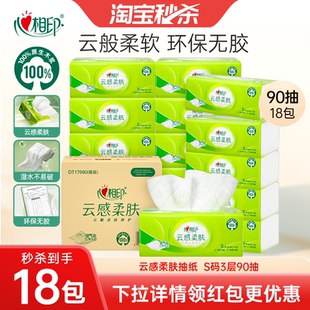 【下拉详情购买更便宜】心相印纸巾抽纸云感卫生纸实惠装90抽18包