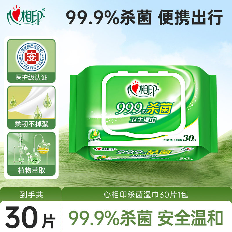 【会员试用】心相印杀菌湿巾加厚大尺寸便捷清洁湿纸巾无酒精30抽