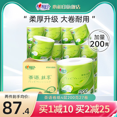 心相印卷纸茶语经典四层200g清洁家用卫生纸巾27卷