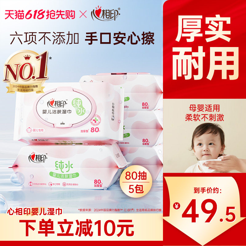 心相印婴儿湿纸巾手口屁专用新生宝宝婴幼儿童湿巾家用实惠装80抽