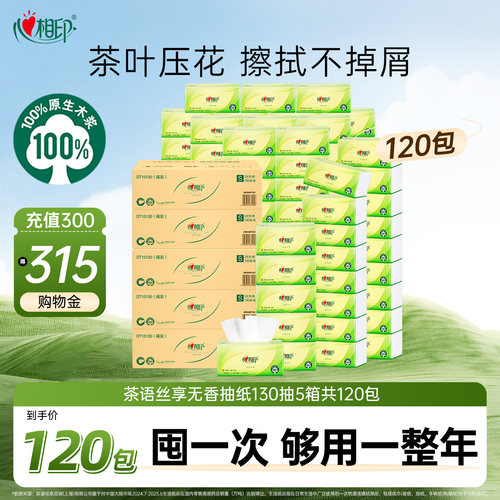 心相印抽纸3层120包家用整箱实惠