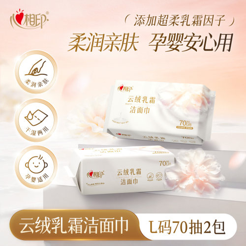 心相印孕婴适用70抽L码洗脸巾