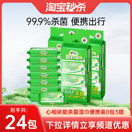 【假期出行】心相印卫生湿巾小包便携迷你湿纸巾出行杀菌消毒清洁