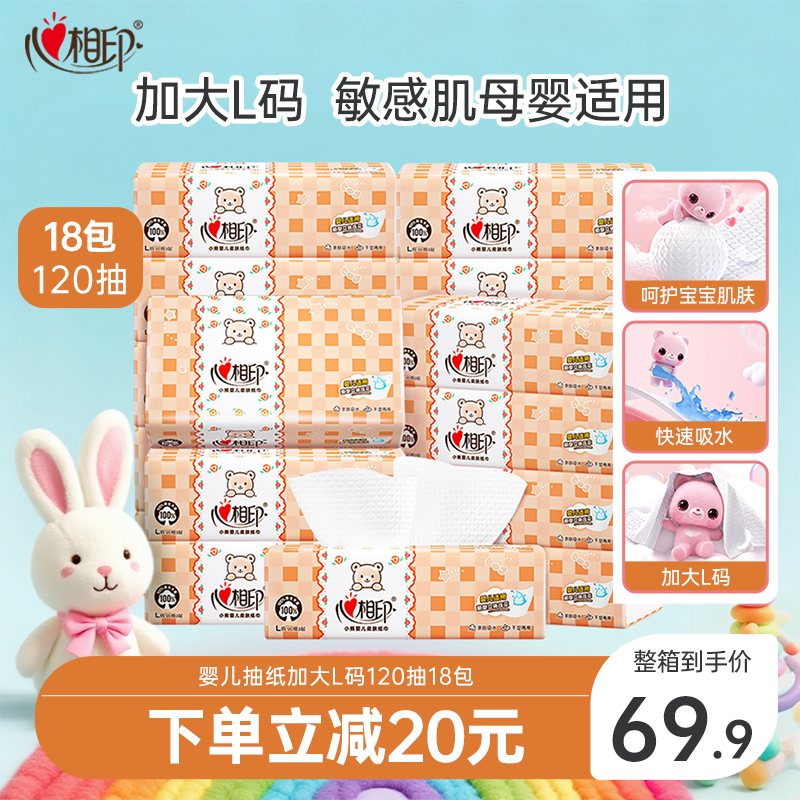 心相印抽纸婴儿抽纸巾整箱宝宝专用18包120抽餐巾纸by