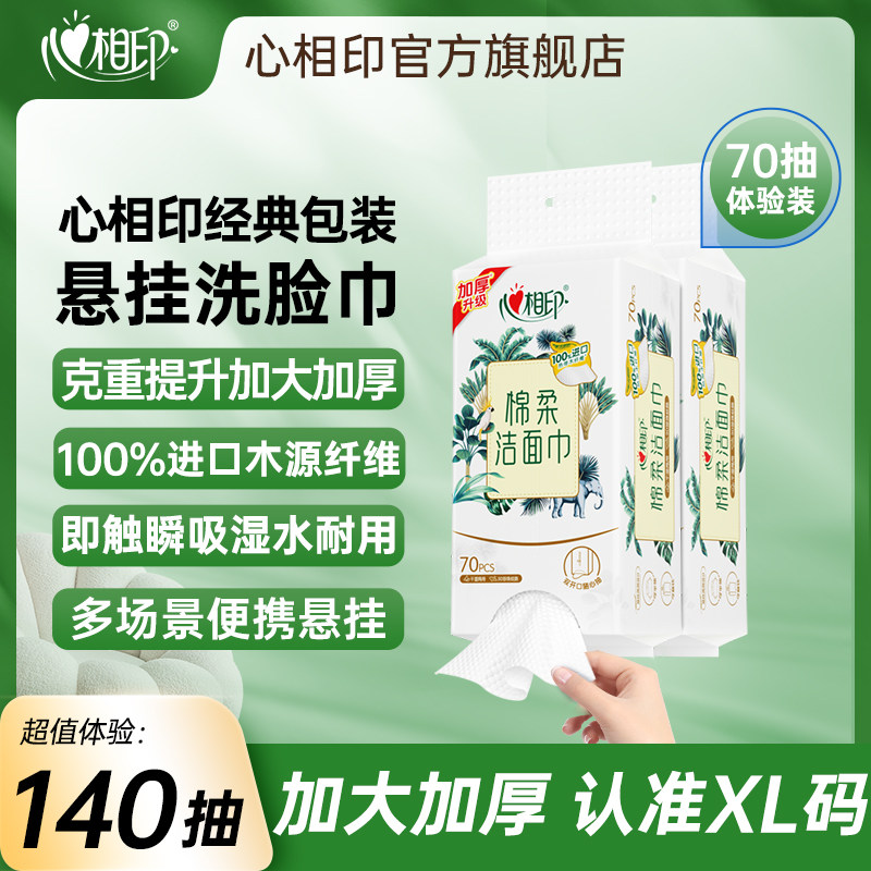 心相印悬挂式洗脸巾一次性洁面巾