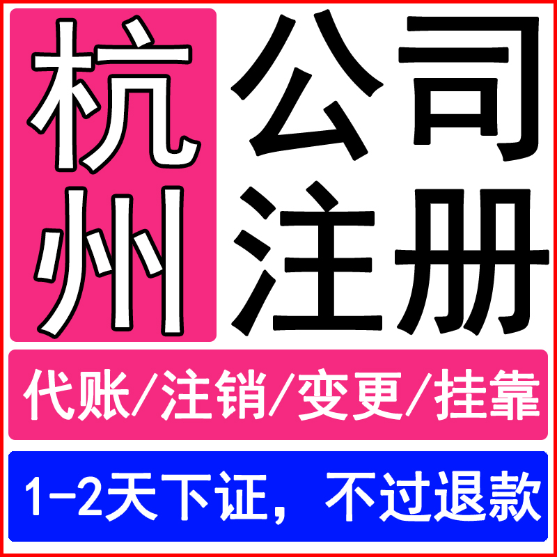 杭州公司注册许可办更个体执照办理工商变更代理记账注销转让