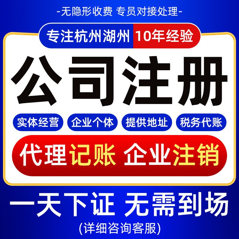 杭州湖州公司注册个体核定代办企业营业执照 地址挂靠 代理记账,商务/设计服务,工商注册,淘宝优惠券,粉丝福利购,淘宝优惠卷