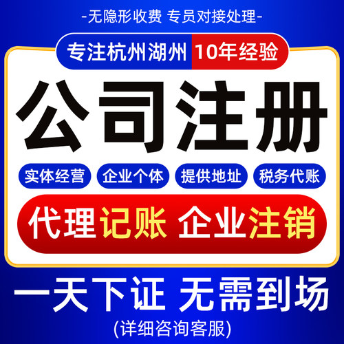 杭州湖州公司注册个体核定代办企业营业执照 地址挂靠 代理记账