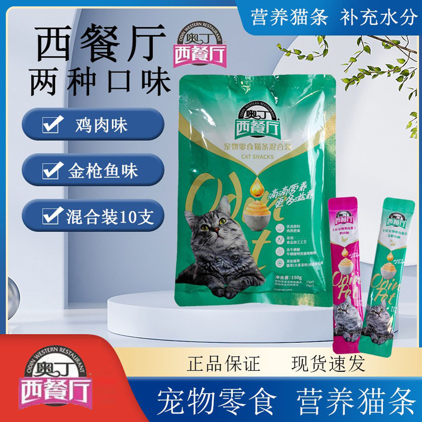 奥丁西餐厅猫条猫咪零食鸡肉金枪鱼成幼孕猫增肥发腮营养15g*10支,宠物/宠物食品及用品,猫条,淘宝优惠券,粉丝福利购,淘宝优惠卷