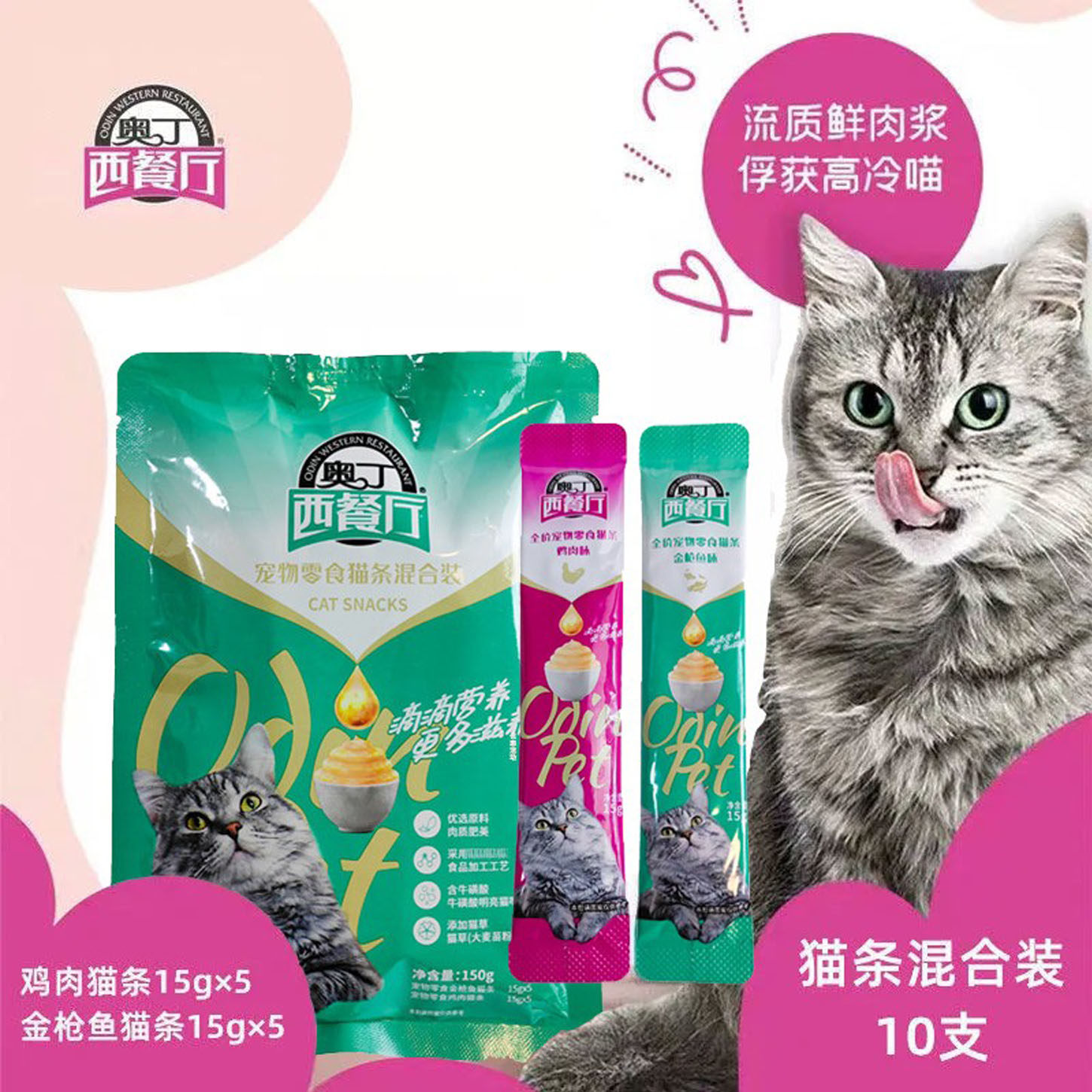 奥丁营养猫条流质鲜肉