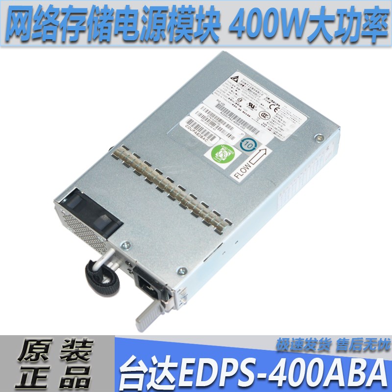 服务器原装网络存储电源模块 EDPS-400ABA台达400W大功率双路