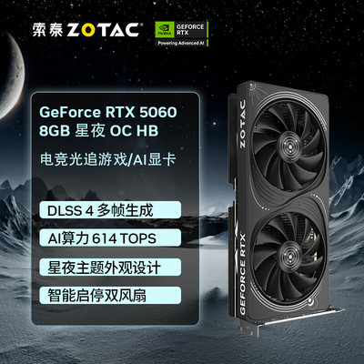 索泰（ZOTAC）RTX5060 8GB星夜OC HB双风扇黑色独立游戏显卡