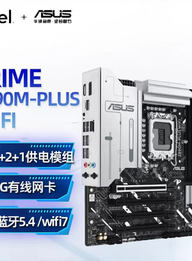 华硕主板PRIME Z890M-PLUS WIFI大师系列主板支持CPU 285K