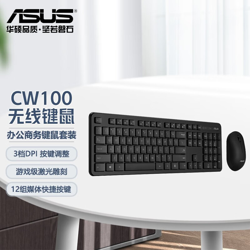 华硕键鼠套装CW100无线键盘鼠标 全新未拆封 舒适办公 轻薄小巧