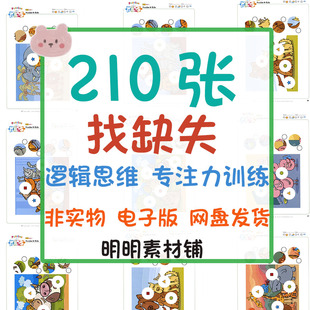 幼儿童图片找缺失对应视觉逻辑思维专注力注意力训练电子版素材