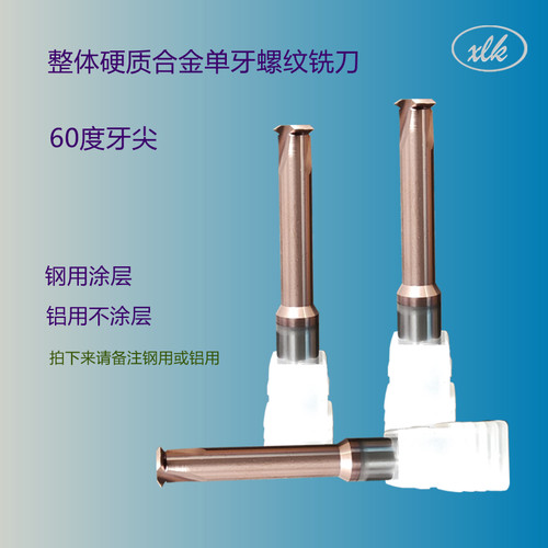 钨钢整体硬质合金单牙螺纹铣刀