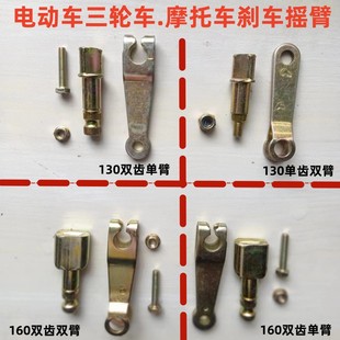 电动三轮车刹车摇臂130 160 后桥刹车锅摇臂轴刹车盘摆臂配件