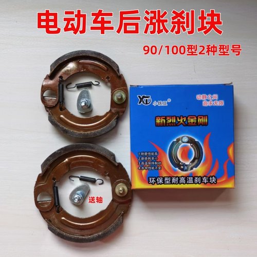 电动车涨刹90100刹车蹄块
