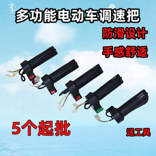 电动车转把通用油门把手电瓶车调速器加速手柄三轮车倒车三速转把
