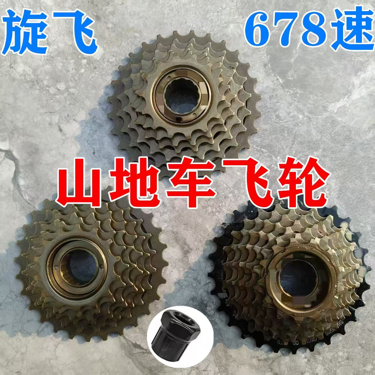 山地车配件变速飞轮6/7速旋式飞轮18速21速变速多片轮旋式飞轮