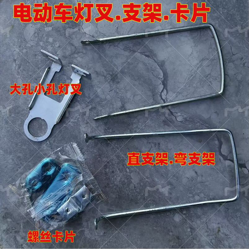 电动车灯叉灯架车篮车筐支架通用加厚车吧车篮支架支棍