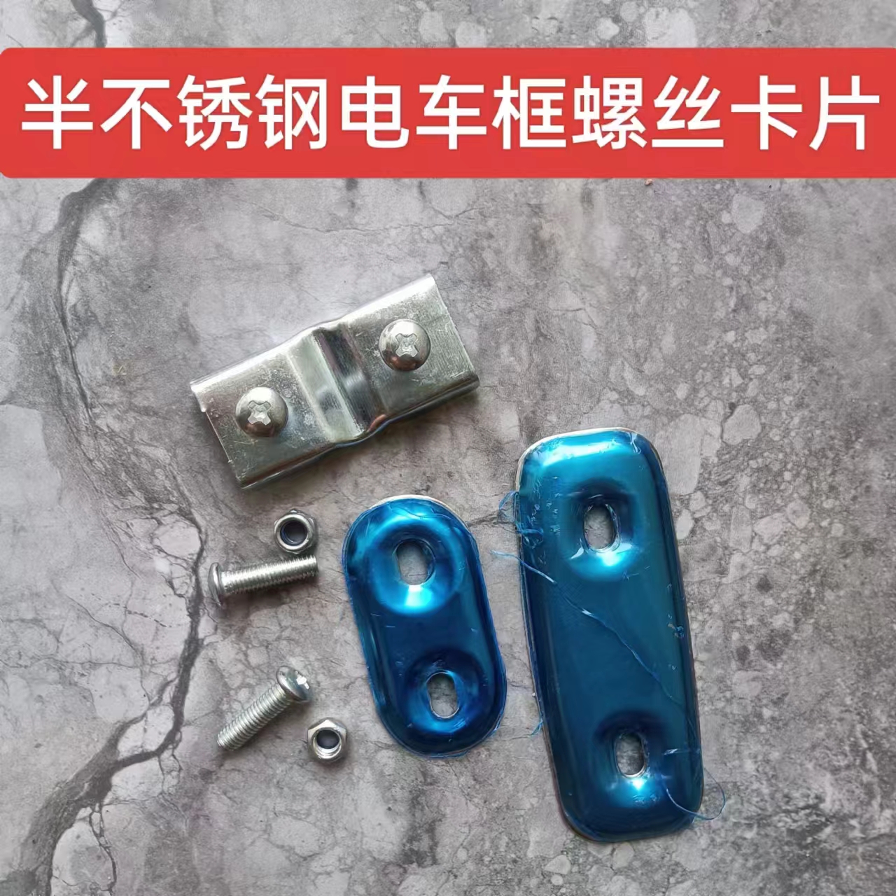电动车篮子固定安装自紧螺丝配件自行车前车筐支架铁片通用压片