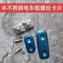 电动车篮子固定安装自紧螺丝配件自行车前车筐支架铁片通用压片