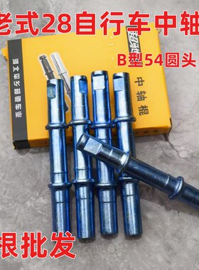 老式自行车圆头中轴B型52/54销钉中轴复古28大杠碗组轴承总成滚珠