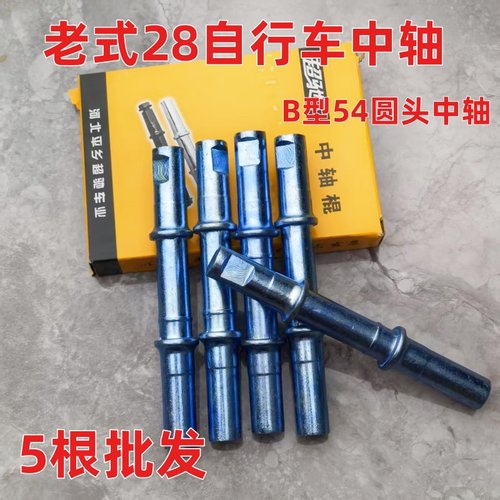 老式自行车圆头中轴B型52/54销钉中轴复古28大杠碗组轴承总成滚珠