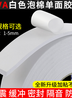 白色海绵胶带EVA泡棉密封条单面胶贴自粘隔音防护门窗缝隙泡沫胶