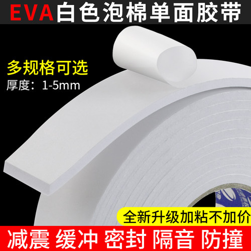 单面泡棉胶带白色海绵抗震隔热