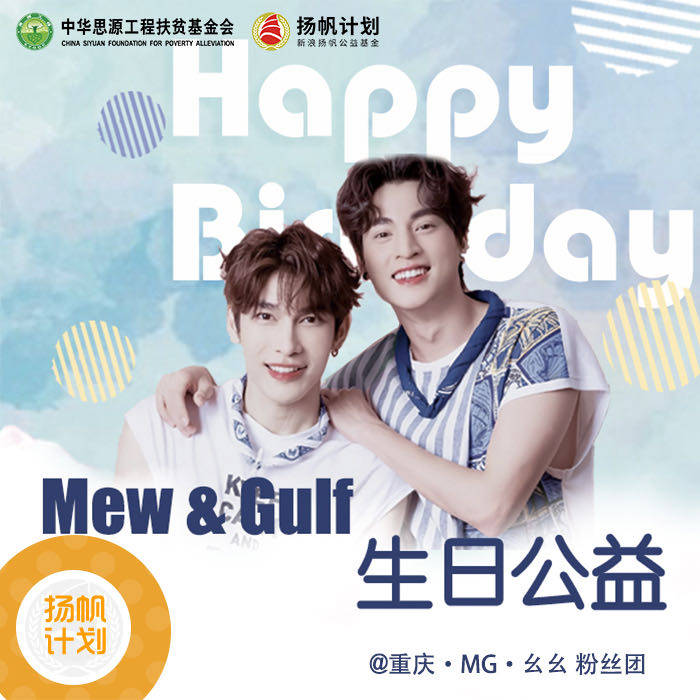 [Sailing for Public Welfare]&[ MG Chongqing Sweetheart  mew&gulf birthday Community Classroom Fundin the Community , Donate  category - from Buy2taobao.com to provide professional Taobao agent buy service