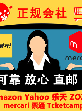 日本代购Yahoo衣服Mercari煤炉玩具日拍代切雅虎动漫手办模型日亚