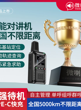 微喇公网AI对讲机不限距离新款