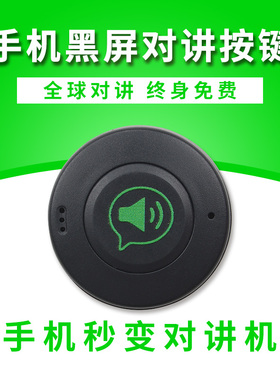 微喇蓝牙对讲按键PTT钮全国不限距离自驾游出租车载网络对讲户外