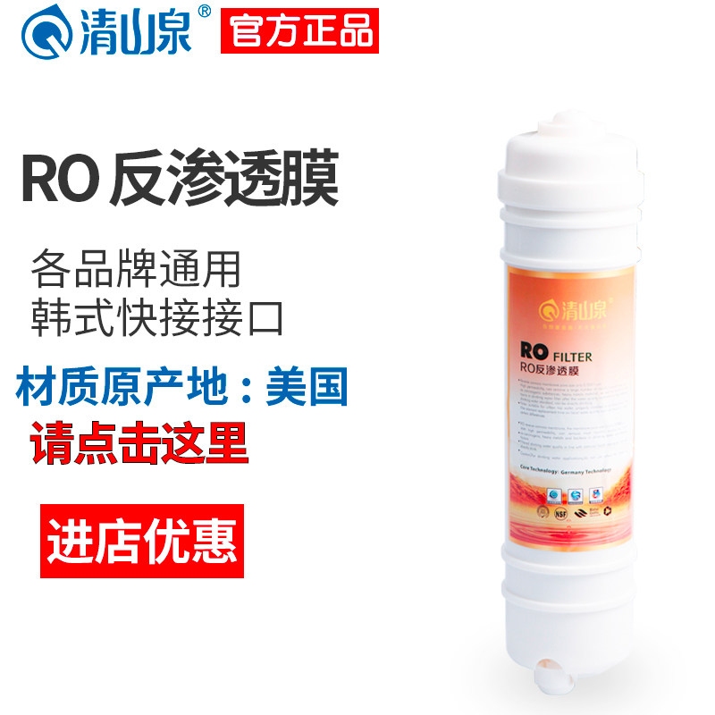 清山泉韩式快接ro膜 韩式反渗净水/饮水机配件耗材