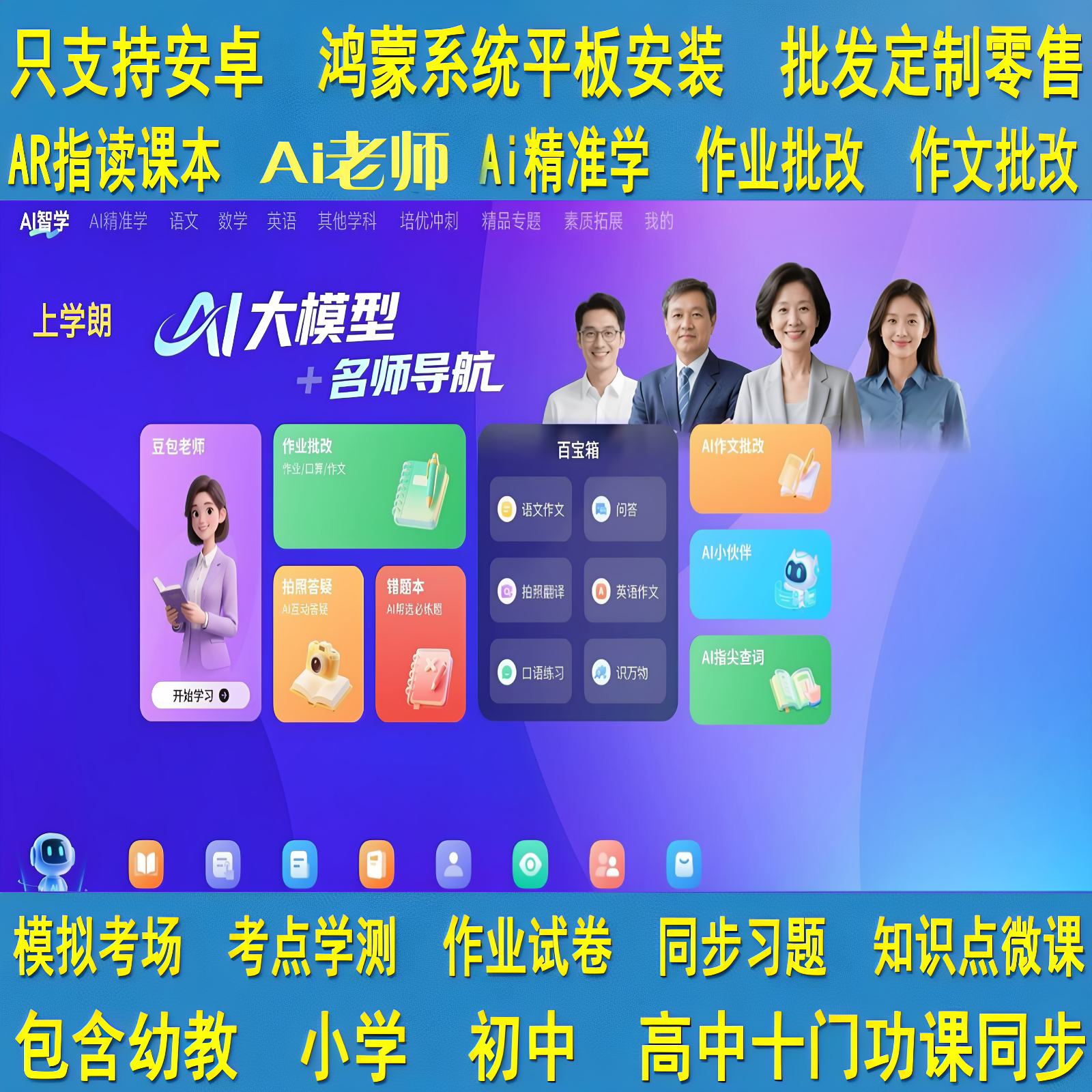 小学生学习机学习软件安卓鸿蒙系统平板电脑安装Ai精准学智能组卷