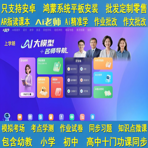 小学生学习机学习软件安卓鸿蒙系统平板电脑安装Ai精准学智能组卷