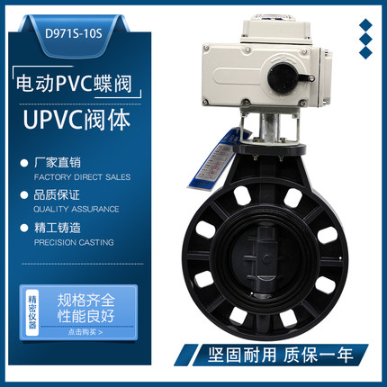 电动UPVC蝶阀 D971S-10S塑料PVC耐酸碱腐蚀阀门DN50 65 80 100