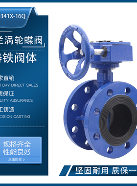 铸铁法兰涡轮蝶阀Q41X-16Q 手动软密封涡轮杆法兰蝶阀DN5010150
